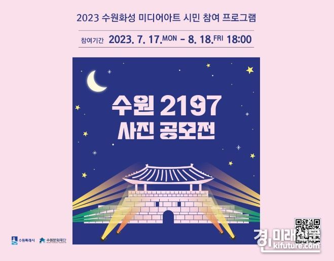 2023 수원화성 미디어아트 '수원 2197' 홍보물. <사진=수원시>