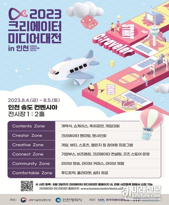 2023 크리에이터 미디어 대전 in 인천 홍보물. <사진=인천시>