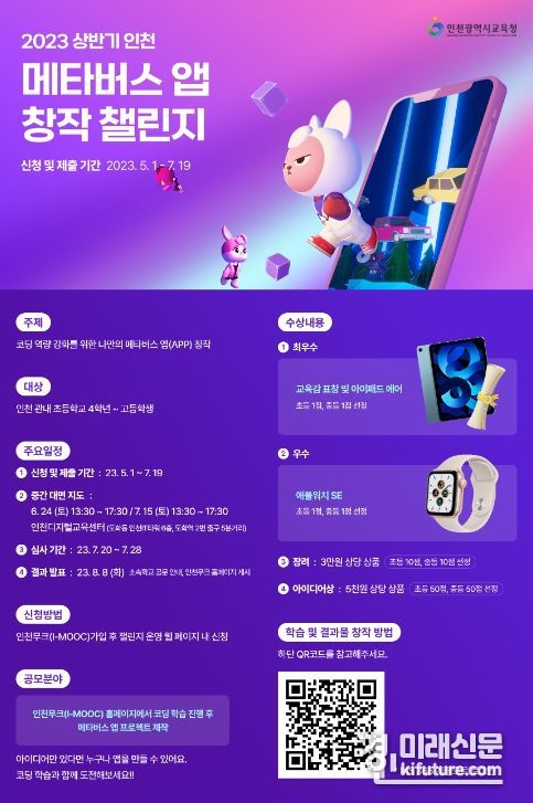 메타버스앱 창작 챌린지 홍보물. <사진=인천광역시교육청>