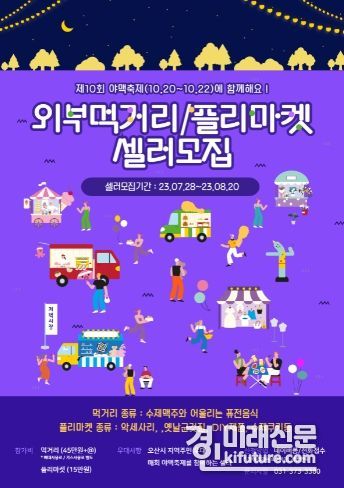 제10회 야맥축제 셀러 모집 홍보물. <사진=오산시>
