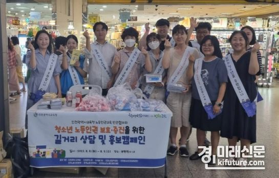 인천광역시교육청이 청소년 노동인권 보호·증진을 위한 공동 캠페인을 실시하고 기념촬영을 하고 있다. <사진=인천시교육청>