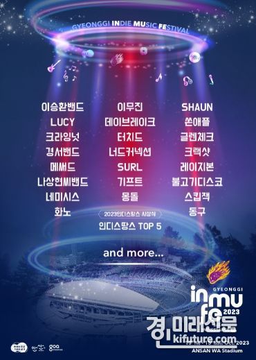경기인디뮤직페스티벌 홍보물. <사진=경기도>