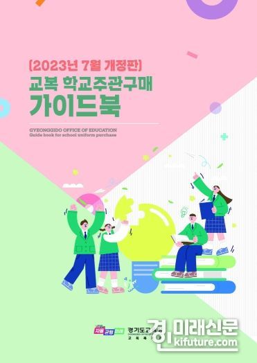 교복 학교주관구매 가이드북 표지. <사진=경기도교육청>