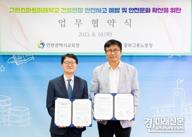인천시교육청은 중부지방고용노동청과 안전 문화 확산 업무협약식을 맺고 기념촬영을 하고 있다. <사진=인천시교육청>