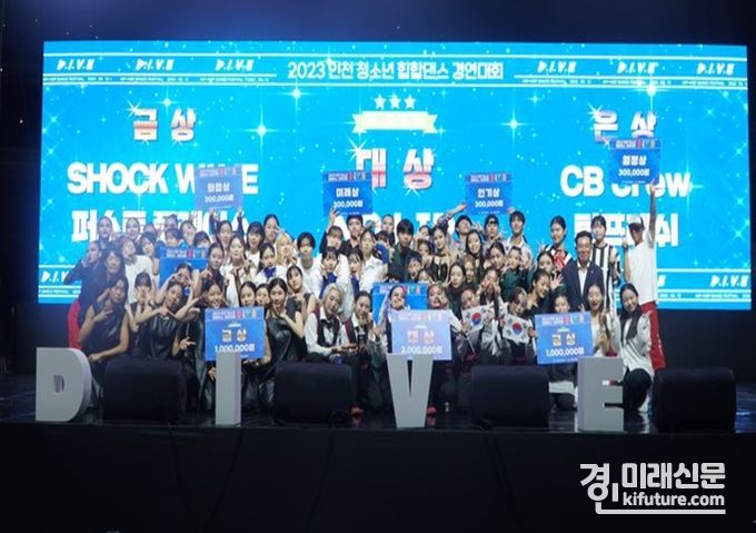 2023 인천 청소년 힙합댄스 경연대회 참가자들이 기념촬영을 하고 있다. <사진=인천시>