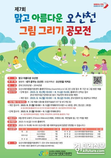 제7회 오산천 그림 그리기 공모전 안내문. <사진=오산시>
