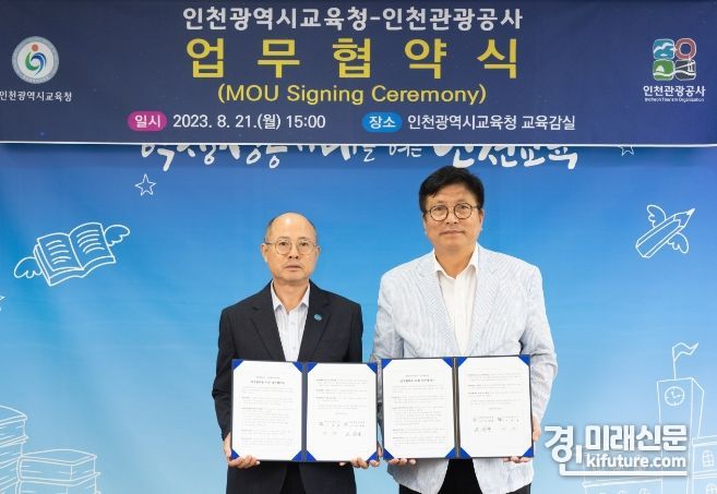 도성훈 인천시교육감과 백현 인천관광공사 사장(왼쪽)이 국제교육교류 활성화 업무협약식을 갖고 기념촬영을 하고 있다. <사진=인천시교육청>