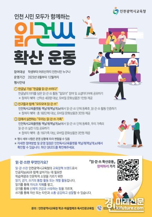 '읽·걷·쓰' 확산 운동 안내문. <사진=인천시교육청>