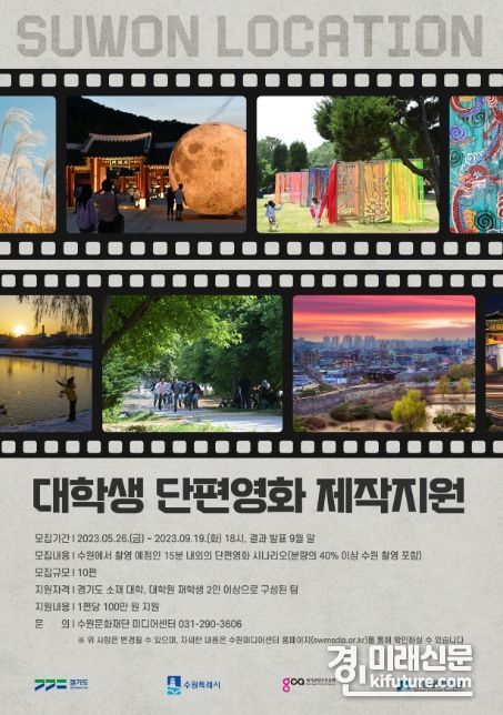 ‘대학생 단편영화 제작지원’ 홍보물. <사진=수원시>