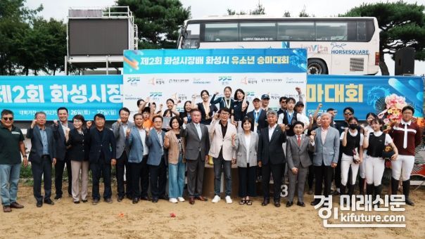 제2회 화성시장배 화성시 유소년 승마대회가 열린 가운데 관계자들이 기념촬영을 하고 있다. <사진=화성시>