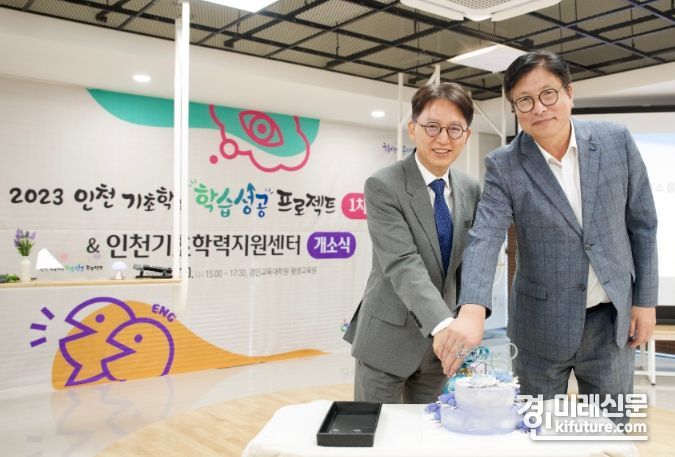 도성훈 인천시교육감(오른쪽)이 기초학력지원센터 개소식 행사에 참여하고 있다. <사진=인천시교육청>