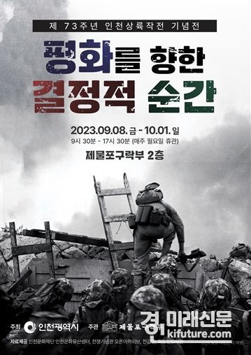 제73주년 인천상륙작전 기념전 홍보물. <사진=인천시>