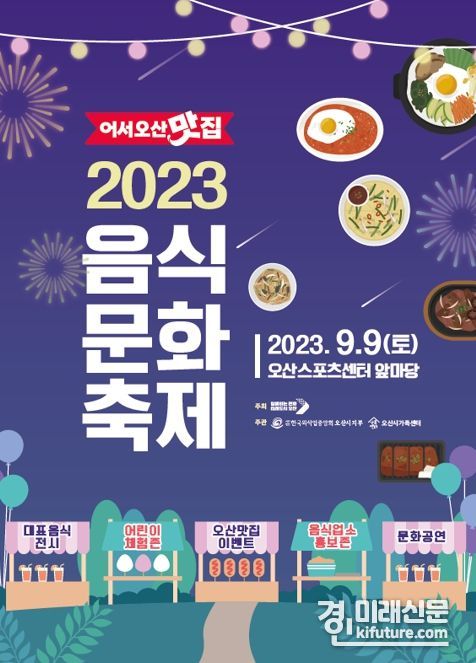 어서오산맛집 홍보물. <사진=오산시>