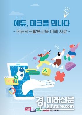 ‘에듀, 테크를 만나다’ 자료집 표지. <사진=경기도교육청>