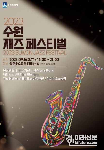 수원재즈페스티벌 홍보물. <사진=수원시>