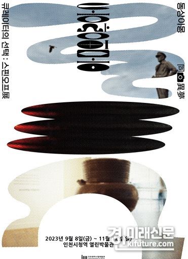 '동상이몽' 전시회 홍보물. <사진=인천시>