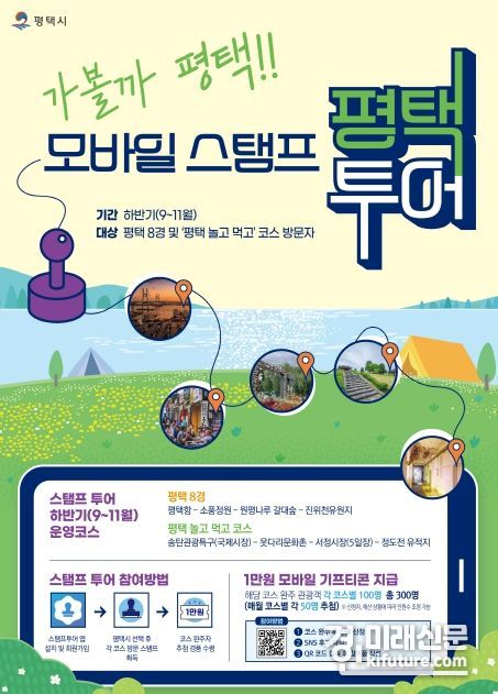 모바일 스탬프 투어 홍보물. <사진=평택시>