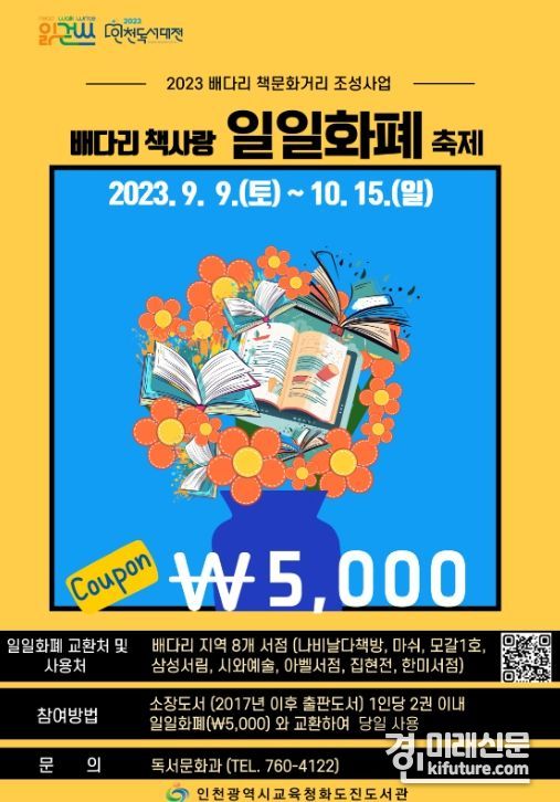 2023 배다리 책사랑 일일화폐 축제 홍보물. <사진=인천시교육청>