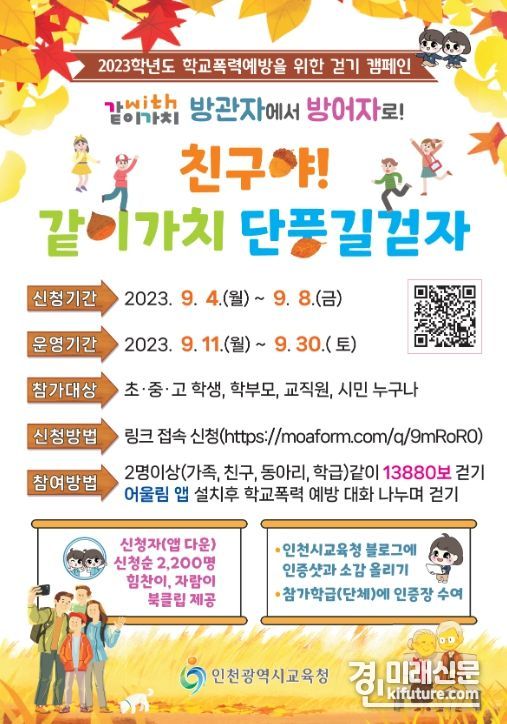 시민과 함께하는 학교폭력예방캠페인 안내문. <사진=인천시교육청>