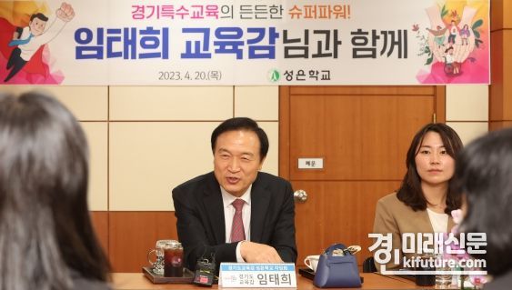 임태희 경기도교육감이 경기도 성은학교를 방문해 관계자들과 간담회를 진행하고 있다. <사진=경기도교육청>
