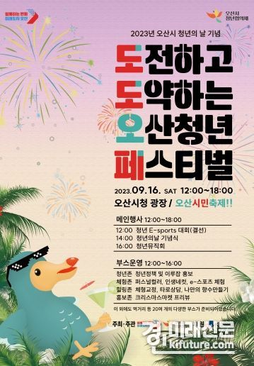 ‘도도한 오산청년 페스티벌’ 홍보물. <사진=오산시>