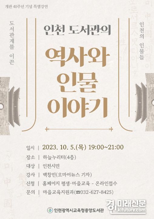 개관 40주년 특별강연 안내문. <사진=인천시교육청>