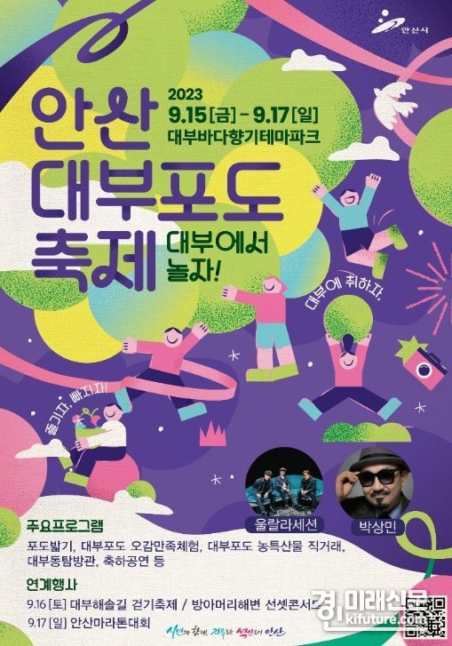 2023년 안산 대부포도축제 홍보물. <사진=안산시>