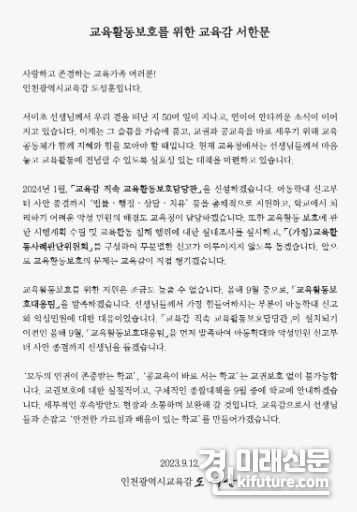 도성훈 인천광역시교육감이 발표한 서한문. <사진=인천시교육청>