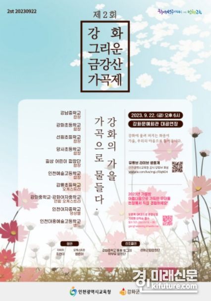 2023 제2회 ‘강화, 그리운 금강산 가곡제’ 홍보물. <사진=인천시교육청>