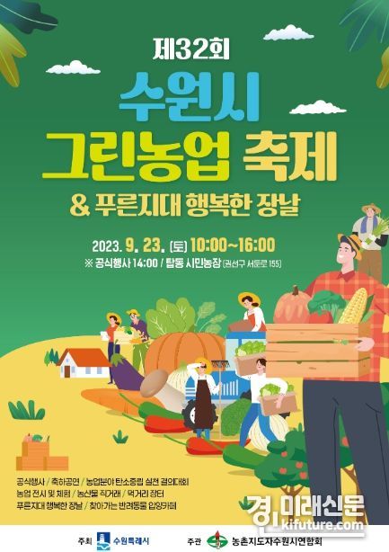 제32회 수원시 그린농업축제 홍보물. <사진=수원시>