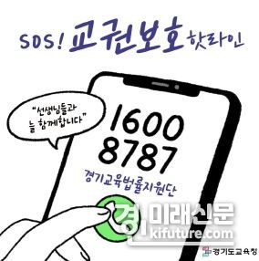 교권보호 핫라인 카드뉴스. <사진=경기도교육청>