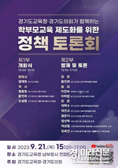 학부모교육 제도화를 위한 정책 토론회 홍보물. <사진=경기도교육청>