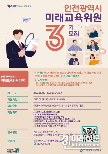 인천광역시교육청, 인천시미래교육위원회 3기 위원 모집 안내문. <사진=인천시교육청>