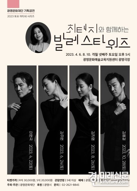 ‘최태지와 함께하는 발레 스타워즈 Ⅳ '김용걸'’ 홍보물. <사진=광명문화재단>
