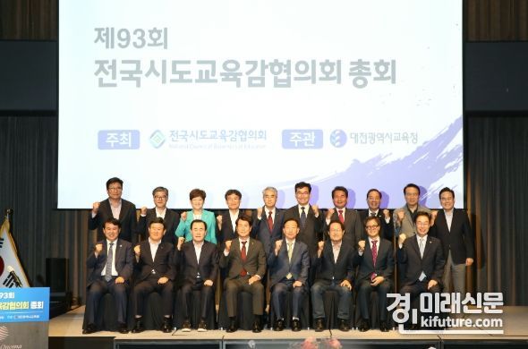 도성훈 인천광역시교육감이 제93회 전국시도교육감협의회 총회에 참석한 가운데 기념촬영을 하고 있다. <사진=인천시교육청>