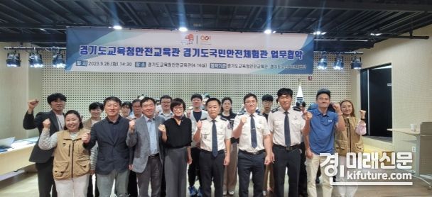 경기도교육청안전교육관과 경기도국민안전체험관은 지난 26일 체험형 안전교육 확산을 위한 업무협약을 체결하고 기념촬영을 하고 있다. <사진=경기도교육청>