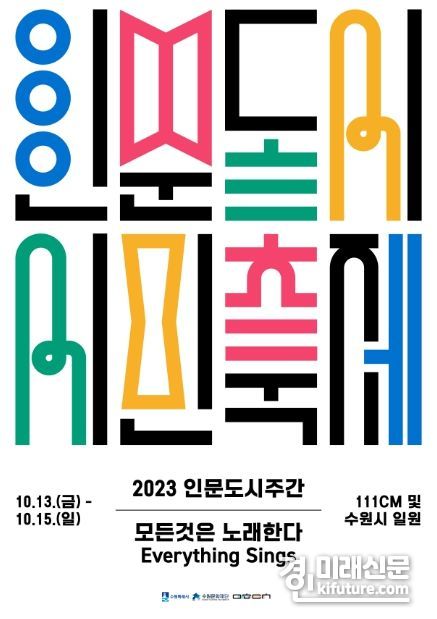 2023 인문도시주간-인문도시 시민축제 홍보물. <사진=수원시>
