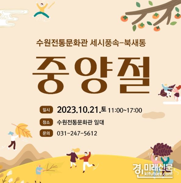 수원전통문화관 세시풍속-북새통 '중양절' 행사 홍보물. <사진=수원문화재단>