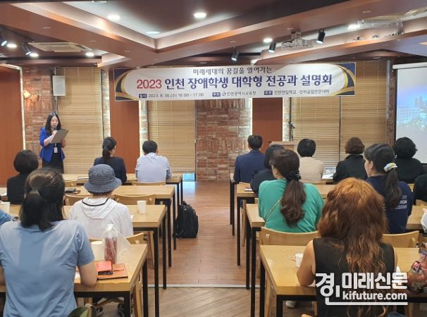 인천광역시교육청이 2023 인천 장애학생 대학형 전공과 설명회를 진행하고 있다. <사진=인천시교육청>
