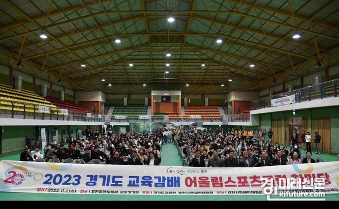 2023 어울림 스포츠클럽 한마당 행사에서 관계자들이 기념촬을 하고 있다. <사진=경기도교육청>