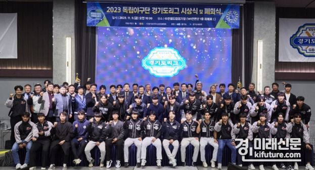 2023 독립야구단 경기도리그 시상 및 폐회식에서 관계자들이 기념촬영을 하고 있다. <사진=경기도>