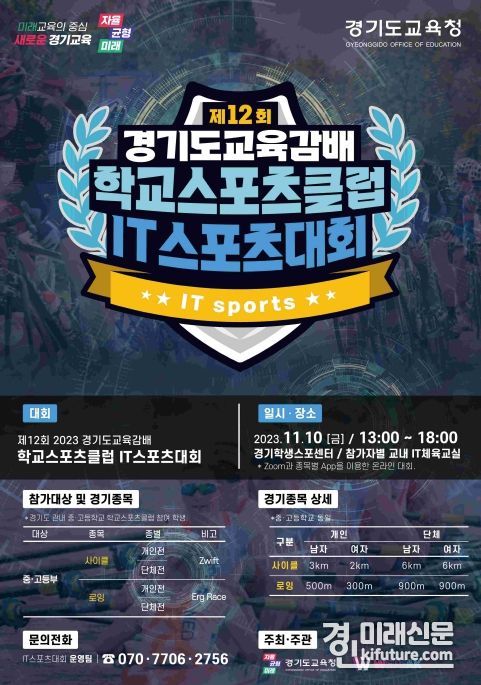 IT 스포츠대회 홍보물. <사진=경기도교육청>