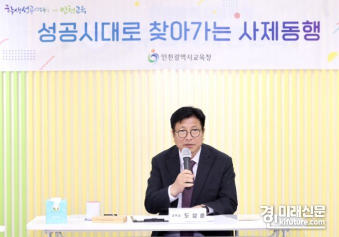 도성훈 인천시교육감이 '성공시대로 찾아가는 사제동행' 간담회를 진행하고 있다. <사진=인천시교육감>