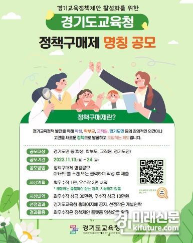 정책구매제 명칭 공모 홍보물. <사진=경기도교육청>