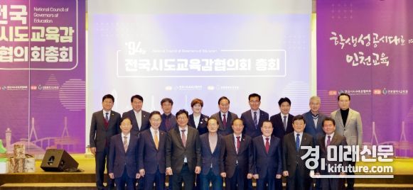 도성훈 인천광역시교육감이 전국시도교육감협의회 주관한 가운데 기념촬영을 하고 있다. <사진=인천시교육청>