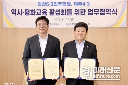 도성훈 인천광역시교육감이 제주특별자치도교육청과 역사‧평화교육 활성화 업무협약을 체결하고 기념촬영을 하고 있다. <사진=인천시교육청>