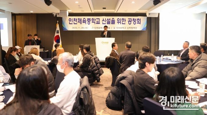 인천시교육청이 인천체육중학교 신설 추진 공청회를 열고 있다. <사진=인천시교육청>
