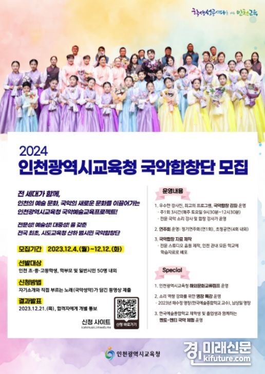 2024 국악합창단 단원 모집 안내문. <사진=인천시교육청>