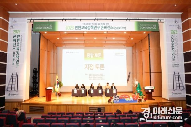인천시교육청이 2023 인천교육정책 컨퍼런스를 열고 있다. <사진=인천시교육청>