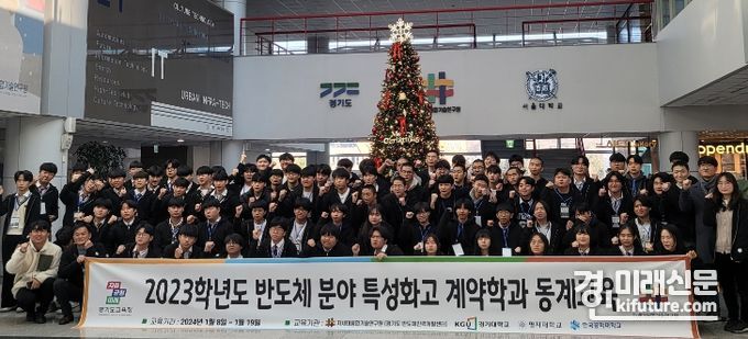 경기도교육청이 반도체 분야 우수인재 육성 특성화고 계약학과 학생 동계 교육을 실시한 가운데 기념촬영을 하고 있다. <사진=경기도교육청>